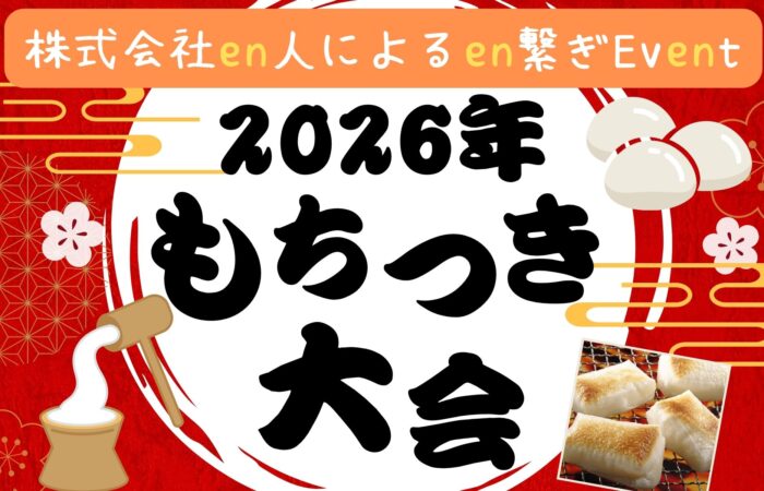 2026年1月イベント